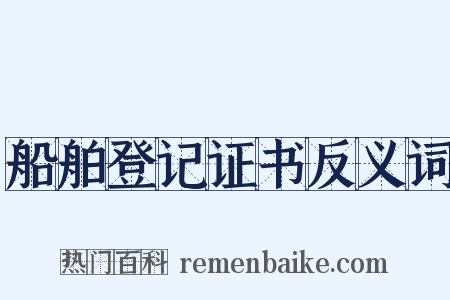 船舶登记证书反义词是什么意思的图片